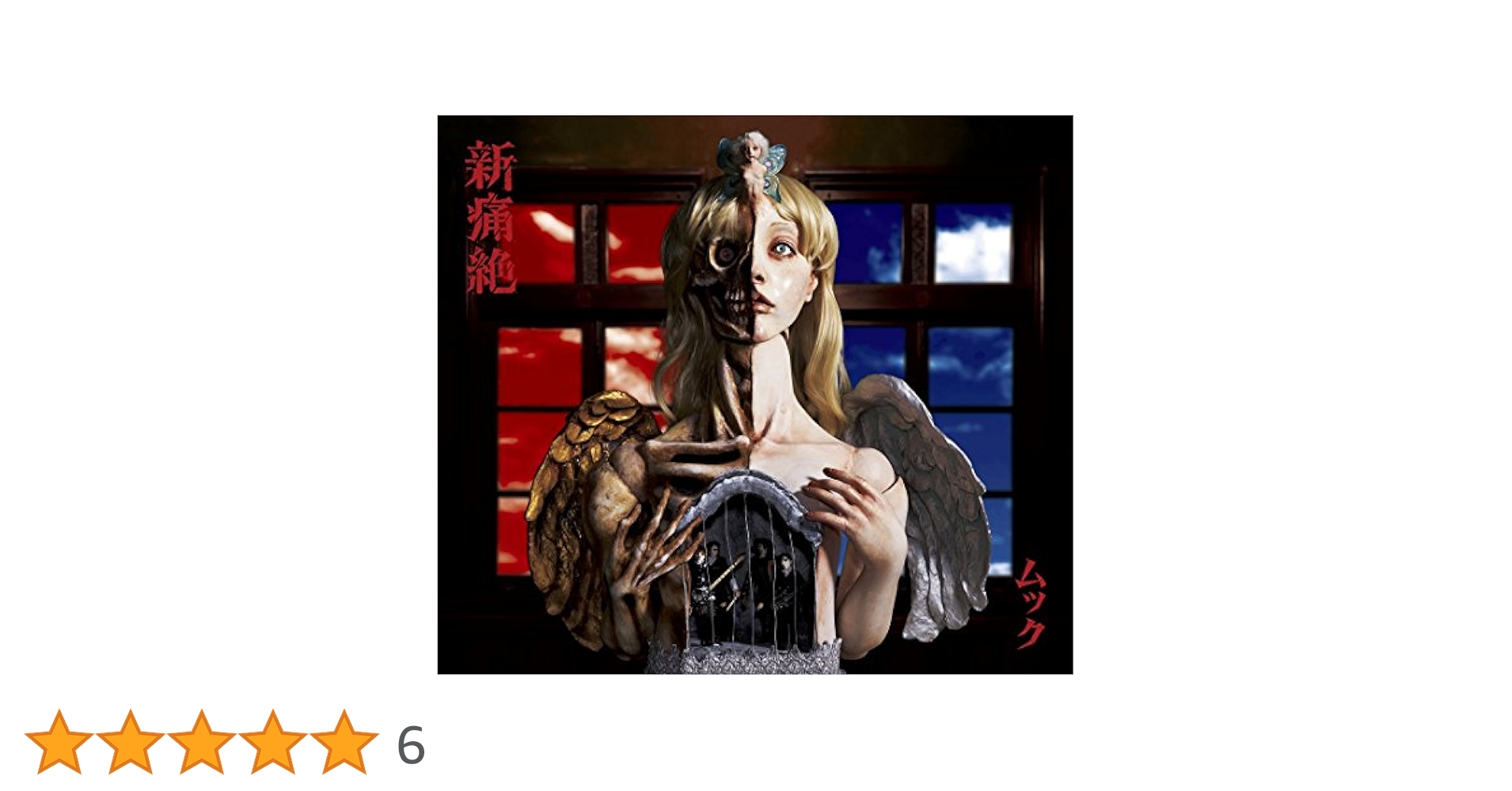 Amazon.co.jp: 新痛絶[完全限定生産盤]: ミュージック